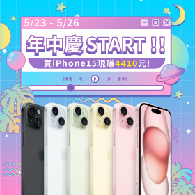 【快閃活動】年中慶START！！買iPhone15現賺4410元！