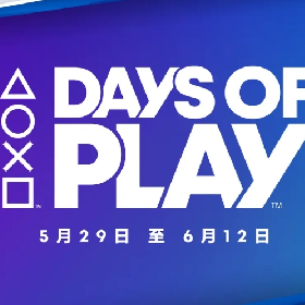 【快訊】Sony Days of Play 2024優惠開跑！PS5 主機特價、3A 遊戲最低 1 折