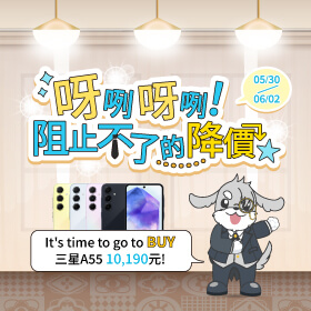 【快閃活動】呀咧呀咧！阻止不了的降價 ★ It's time to go to BUY 三星A55 10,190元!
