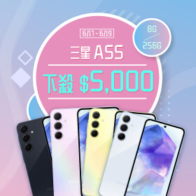 【本週獨賣】炎炎夏日該來點清涼的東西 ~ 三星 A55 8+256G 下殺5000元