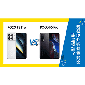 【機型比較】POCO F6 Pro和F5 Pro該選擇誰？規格&外觀特色對比！