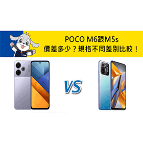 【機型比較】POCO M6跟M5s價差多少？規格不同差別比較！