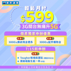 【快訊】3G關台最後五天 無痛升級5G加碼衛生紙、保護貼免費送