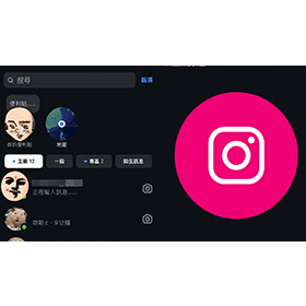 【科技新知】IG如何關閉「正在輸入訊息」？隱藏聊天室打字輸入教學