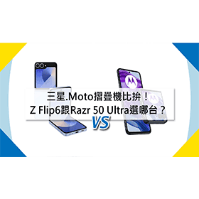 【機型比較】三星.Moto摺疊機比拚！Z Flip6跟Razr 50 Ultra選哪台？