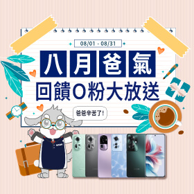 【粉絲月】八月爸氣回饋Ｏ粉大放送 ~