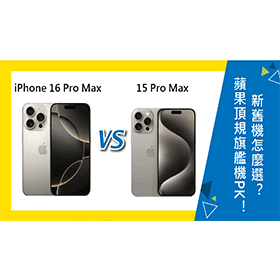 【機型比較】蘋果新舊頂規旗艦機PK!iPhone 16 Pro Max對上15 Pro Max怎麼選?