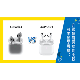 【機型比較】蘋果AirPods 4 對 AirPods 3：升級幅度與使用功能比較