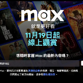 【快訊】華納 Max 要來了！訂閱價格傳比Netflix便宜