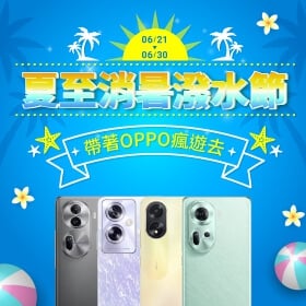 【快訊】OPPO優惠一夏 預購Reno12系列送2.4萬好禮、品牌活動三重送