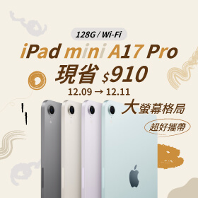 【本週獨賣】疾速A17 Pro 晶片，隨時爆發重量級實力！iPad mini A17 Pro Wi-Fi 128G 現省910元 ~