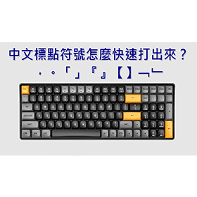 【科技新知】上下引號跟中文標點符號怎麼打?免切換快速打出,。「」『』【】﹁﹂
