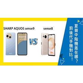 【機型比較】夏普前後代手機對比！SHARP AQUOS sense9和8差在哪？