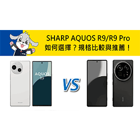 【機型比較】SHARP AQUOS R9/R9 Pro如何選擇？規格比較與推薦！