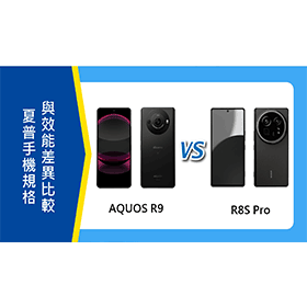 【機型比較】夏普AQUOS R9 Pro vs. R8S Pro！規格與效能差異比較