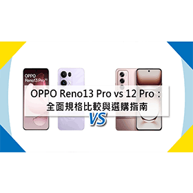 【機型比較】OPPO Reno13 Pro vs 12 Pro：全面規格比較與選購指南