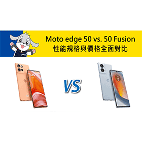 【機型比較】Moto edge 50 vs. 50 Fusion！性能規格與價格全面對比