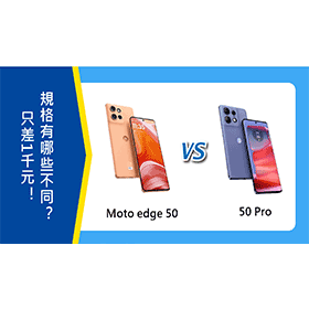 【機型比較】Moto edge 50/50 Pro只差1千元！規格有哪些不同？