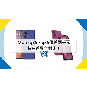 【機型比較】價差兩千元！Moto g85和g55特色差異全對比！