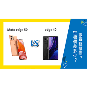 【機型比較】Moto edge 50和40空機價差多少？該買新機嗎？