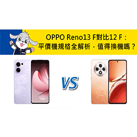 【機型比較】OPPO Reno13 F對比12 F：平價機規格全面解析，值得換機嗎？