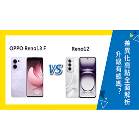 【機型比較】OPPO Reno13 F與Reno12升級有感嗎？差異化亮點全面解析！