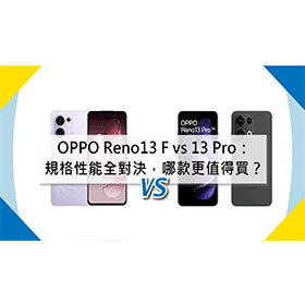 【機型比較】OPPO Reno13 F vs Reno13 Pro：規格性能全面對決，哪款更值得買？