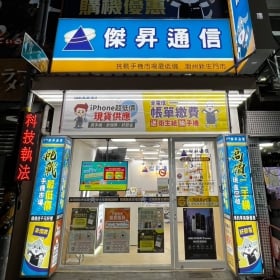 【通訊行推薦】屏東縣潮州鎮手機超便宜！傑昇通信潮州新生店，挑戰最低價、舊機高價現金回收、消費抽手機