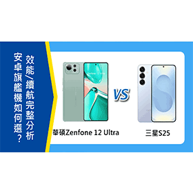 【機型比較】安卓旗艦機如何選？華碩Zenfone 12 Ultra vs 三星S25：拍照/效能/續航完整分析！