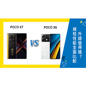 【機型比較】POCO X7/X6性能.螢幕.電池全面比較，升級值得嗎？