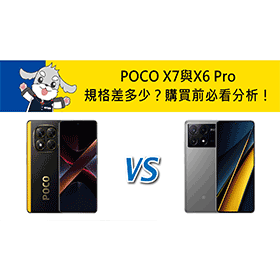 【機型比較】POCO X7與X6 Pro價格/規格差多少？購買前必看分析！