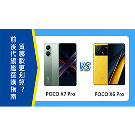 【機型比較】前後代旗艦機選購指南！POCO X7 Pro/X6 Pro，買哪款更划算？