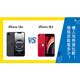 【機型比較】iPhone 16e與iPhone SE 2規格效能差多少？懶人包快速比較！