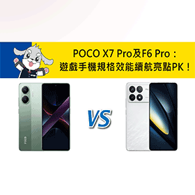 【機型比較】POCO X7 Pro及F6 Pro：遊戲手機規格效能/續航/亮點PK！