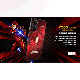 【機型介紹】POCO X7 Pro鋼鐵人聯名款 紅金配色霸氣外露，英雄迷必收！