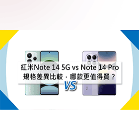 【機型比較】紅米Note 14 (5G) vs Note 14 Pro (5G)｜規格差異.價格比較，哪款更值得買？
