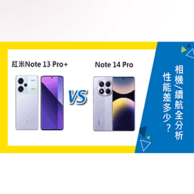 【機型比較】紅米Note 13 Pro+和14 Pro差多少？性能/相機/續航力全方位分析