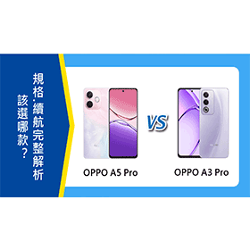 【機型比較】OPPO A5 Pro vs. A3 Pro該選哪款？規格/相機/續航完整解析