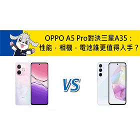 【機型比較】OPPO A5 Pro對決三星A35：性能．相機．電池誰更值得入手？