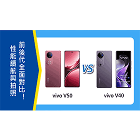 【機型比較】vivo V50/V40前後代對比！外觀/性能續航與拍照全面解析