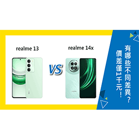 【機型比較】realme 14x和13價差僅1千元！有哪些不同差異？如何挑選？