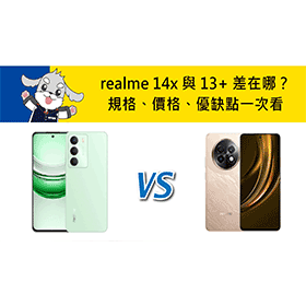 【機型比較】realme 14x/13+ 差在哪？規格、價格、優缺點一次看