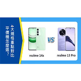 【機型比較】realme 14x vs. 13 Pro怎麼選？4大規格重點對比
