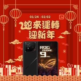 【快訊】新春必搶！ROG Phone 9系列首降回饋 電競旗艦最低83折