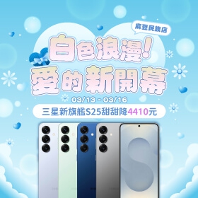 【快訊】白色情人節最暖心禮物！iPhone 16e 破兩萬、Galaxy S25 送空氣循環扇