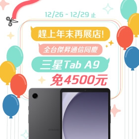 【快訊】歲末破盤價 傑昇通信沙鹿中山、新市仁愛店慶開幕 配件買一送一