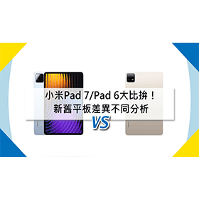 【機型比較】新舊平板大比拚！小米Pad 7/Pad 6差異不同分析