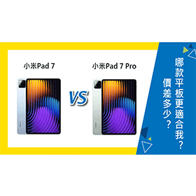 【機型比較】小米Pad 7和7 Pro價差多少？哪款平板更適合我？
