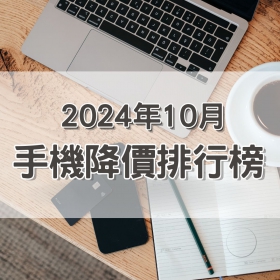 【快訊】2024年10月手機降價Top15，這些手機降最多！