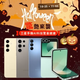 【快訊】萬聖節不搗蛋 三星驚喜折扣Galaxy S24 Ultra降破1萬3